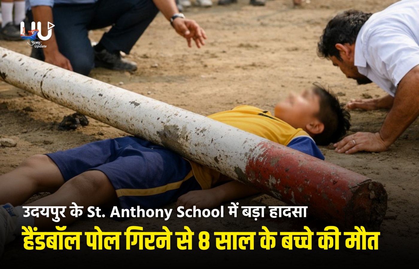 उदयपुर के St. Anthony School में बड़ा हादसा: हैंडबॉल पोल गिरने से 8 साल के बच्चे की मौत