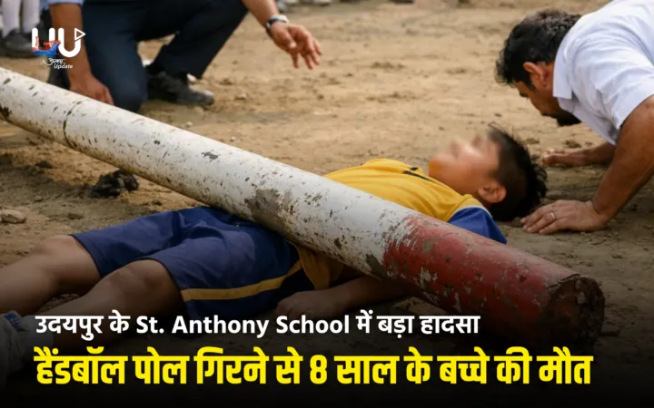 उदयपुर के St. Anthony School में बड़ा हादसा: हैंडबॉल पोल गिरने से 8 साल के बच्चे की मौत