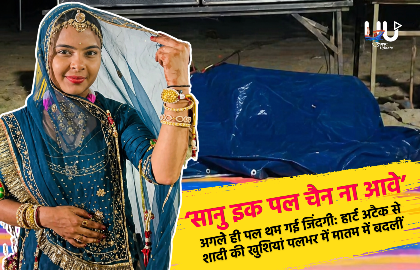 ‘सानु इक पल चैन ना आवे’… और अगले ही पल थम गई जिंदगी: हार्ट अटैक से शादी की खुशियां पलभर में मातम में बदलीं
