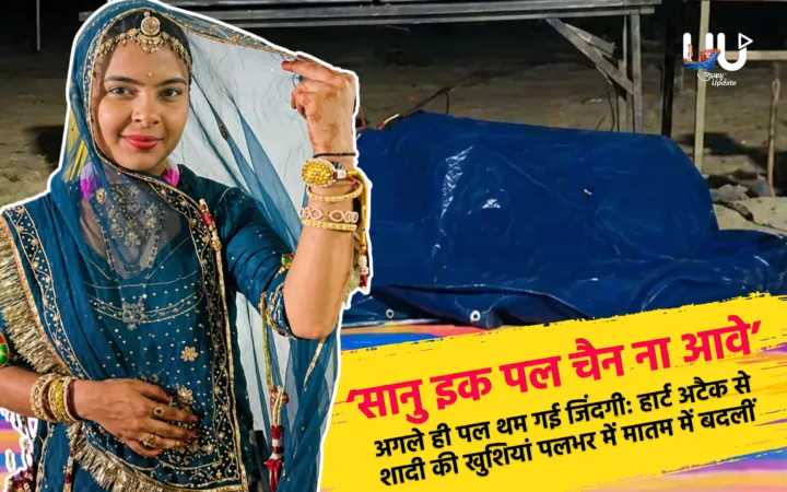 ‘सानु इक पल चैन ना आवे’… और अगले ही पल थम गई जिंदगी: हार्ट अटैक से शादी की खुशियां पलभर में मातम में बदलीं