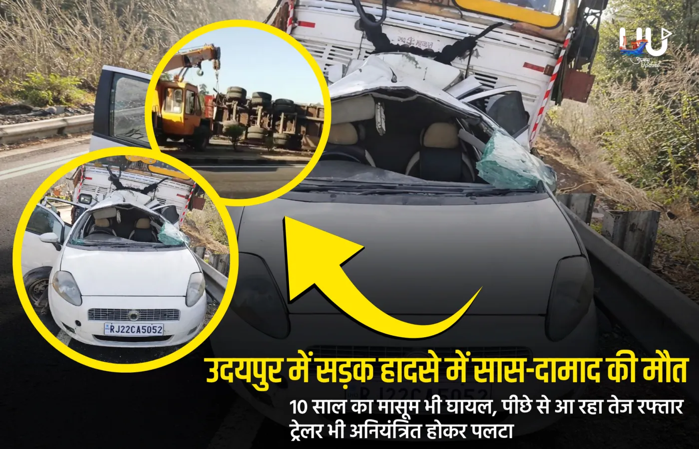 उदयपुर में सड़क हादसे में सास-दामाद की मौतः 10 साल का मासूम भी घायल, पीछे से आ रहा तेज रफ्तार ट्रेलर भी अनियंत्रित होकर पलटा