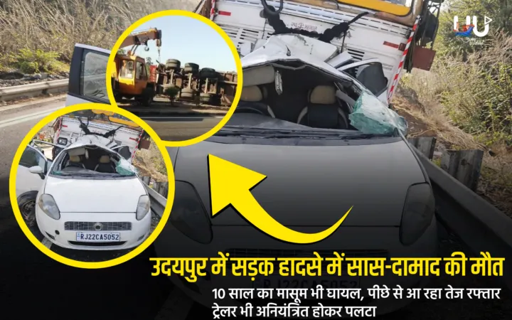 उदयपुर में सड़क हादसे में सास-दामाद की मौतः 10 साल का मासूम भी घायल, पीछे से आ रहा तेज रफ्तार ट्रेलर भी अनियंत्रित होकर पलटा