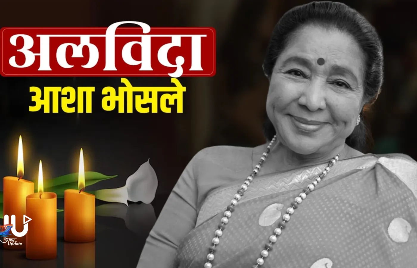 नहीं रहीं सुरों की मल्लिका आशा भोसले; 92 साल की उम्र में ली अंतिम सांस, सोमवार को होगा अंतिम संस्कार