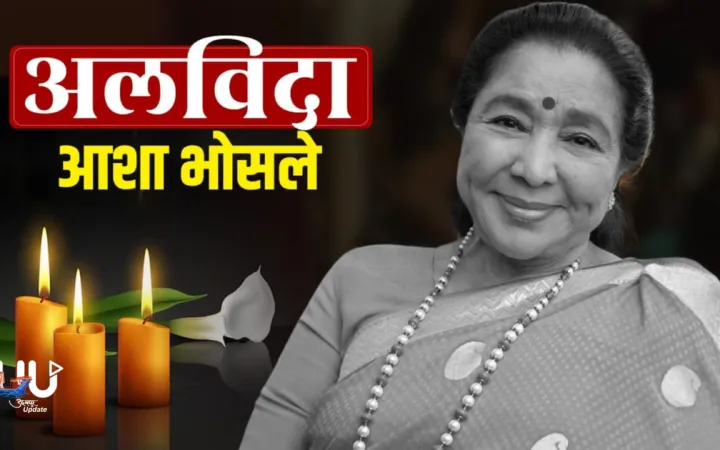 नहीं रहीं सुरों की मल्लिका आशा भोसले; 92 साल की उम्र में ली अंतिम सांस, सोमवार को होगा अंतिम संस्कार