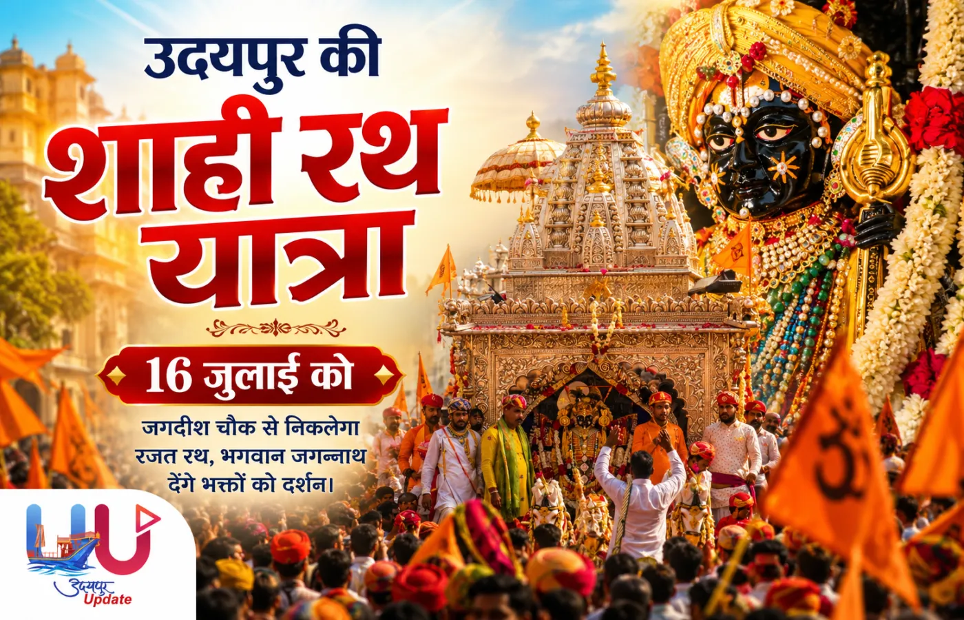 भगवान जगन्नाथ स्वामी की शाही रथ यात्रा 16 जुलाई को, रजत रथ में देंगे श्रद्धालु को दर्शन; शहरभर में तैयारियां शुरू
