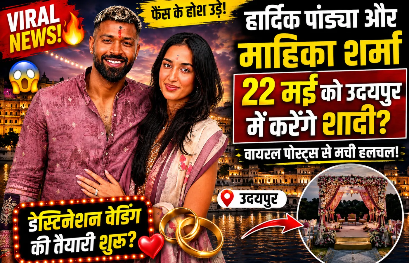 क्या 22 मई को उदयपुर में शादी करेंगे Hardik Pandya और Mahieka Sharma? वायरल पोस्ट्स से मची हलचल