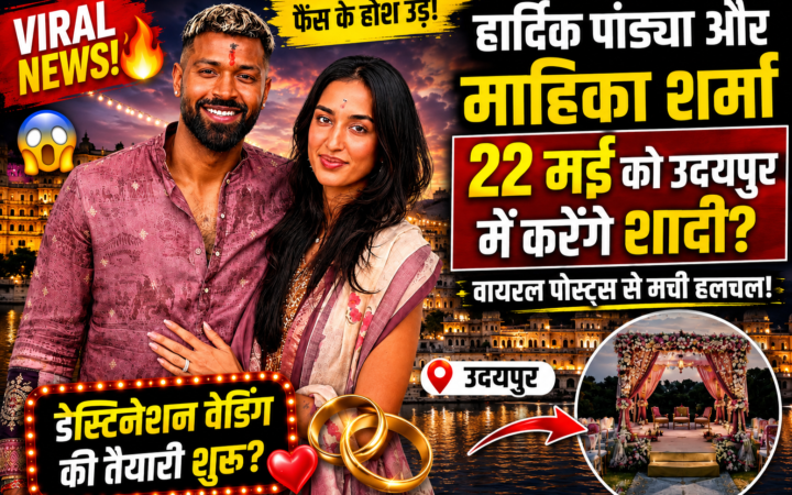 क्या 22 मई को उदयपुर में शादी करेंगे Hardik Pandya और Mahieka Sharma? वायरल पोस्ट्स से मची हलचल