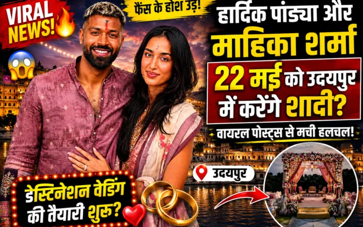 क्या 22 मई को उदयपुर में शादी करेंगे Hardik Pandya और Mahieka Sharma? वायरल पोस्ट्स से मची हलचल