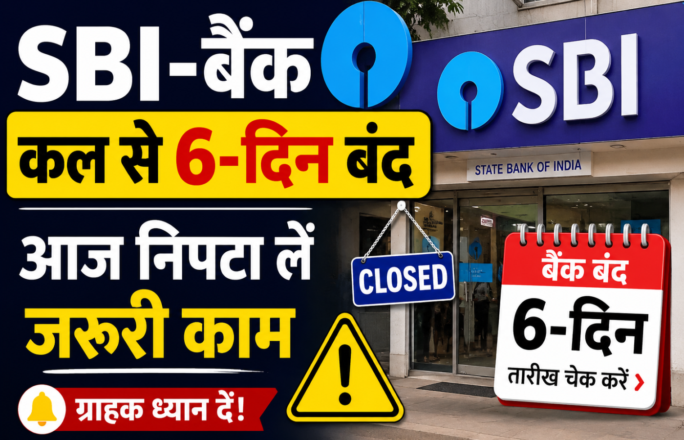 SBI-बैंक कल से 6-दिन बंद, आज निपटा लें जरूरी काम: 23 से 28 मई तक नहीं होगा कामकाज