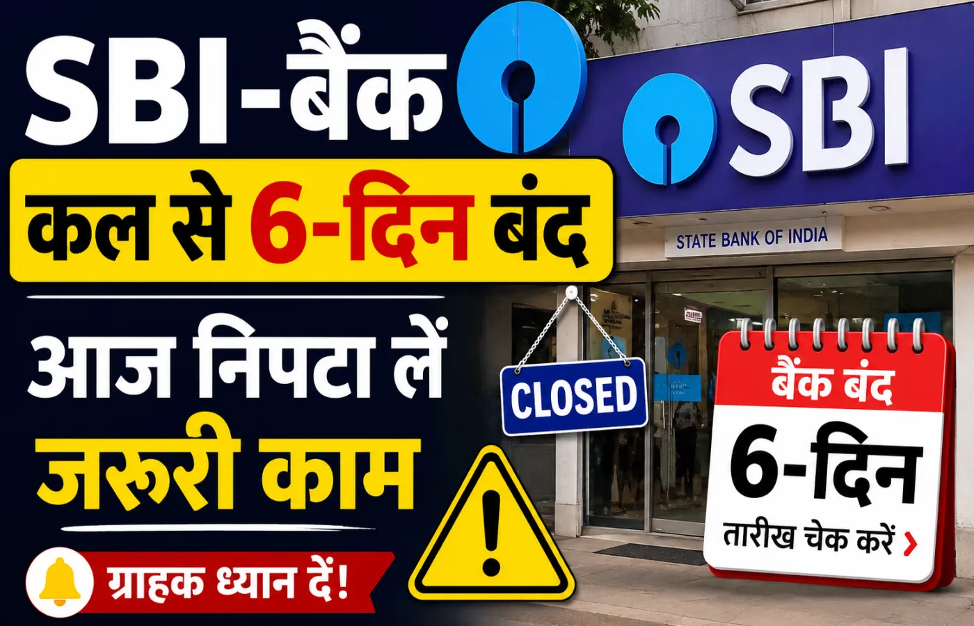 SBI-बैंक कल से 6-दिन बंद, आज निपटा लें जरूरी काम: 23 से 28 मई तक नहीं होगा कामकाज