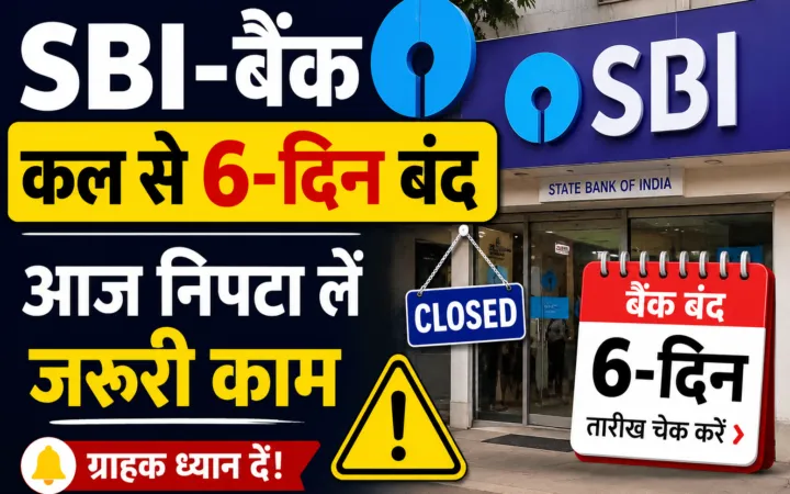 SBI-बैंक कल से 6-दिन बंद, आज निपटा लें जरूरी काम: 23 से 28 मई तक नहीं होगा कामकाज