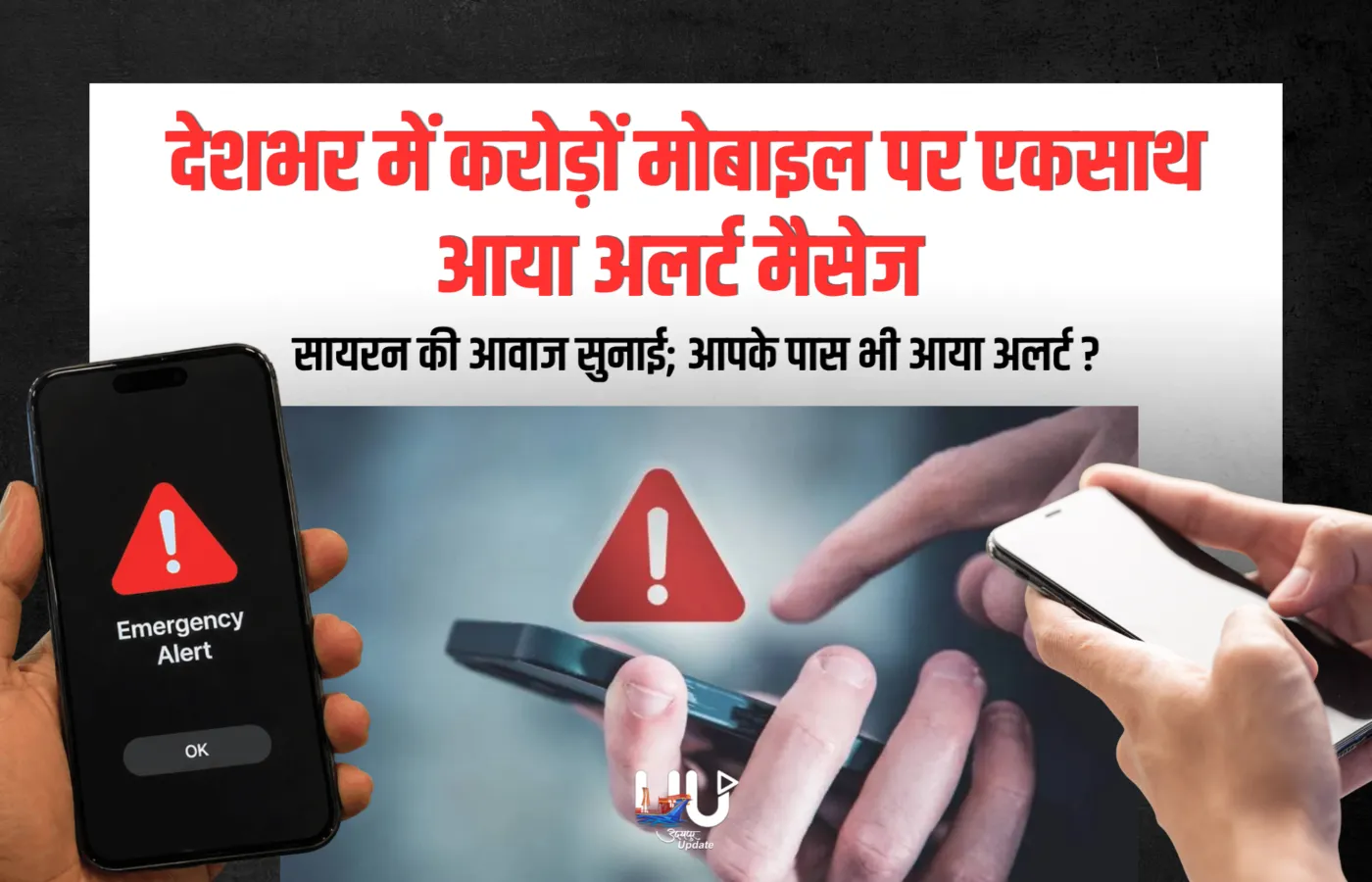 देशभर में करोड़ों मोबाइल पर एकसाथ अलर्ट मैसेज आयाः सायरन की आवाज सुनाई; आपके पास भी आया अलर्ट ?