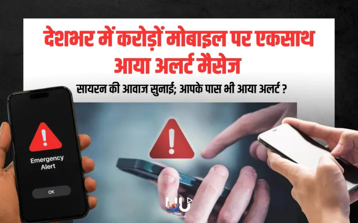 देशभर में करोड़ों मोबाइल पर एकसाथ अलर्ट मैसेज आयाः सायरन की आवाज सुनाई; आपके पास भी आया अलर्ट ?