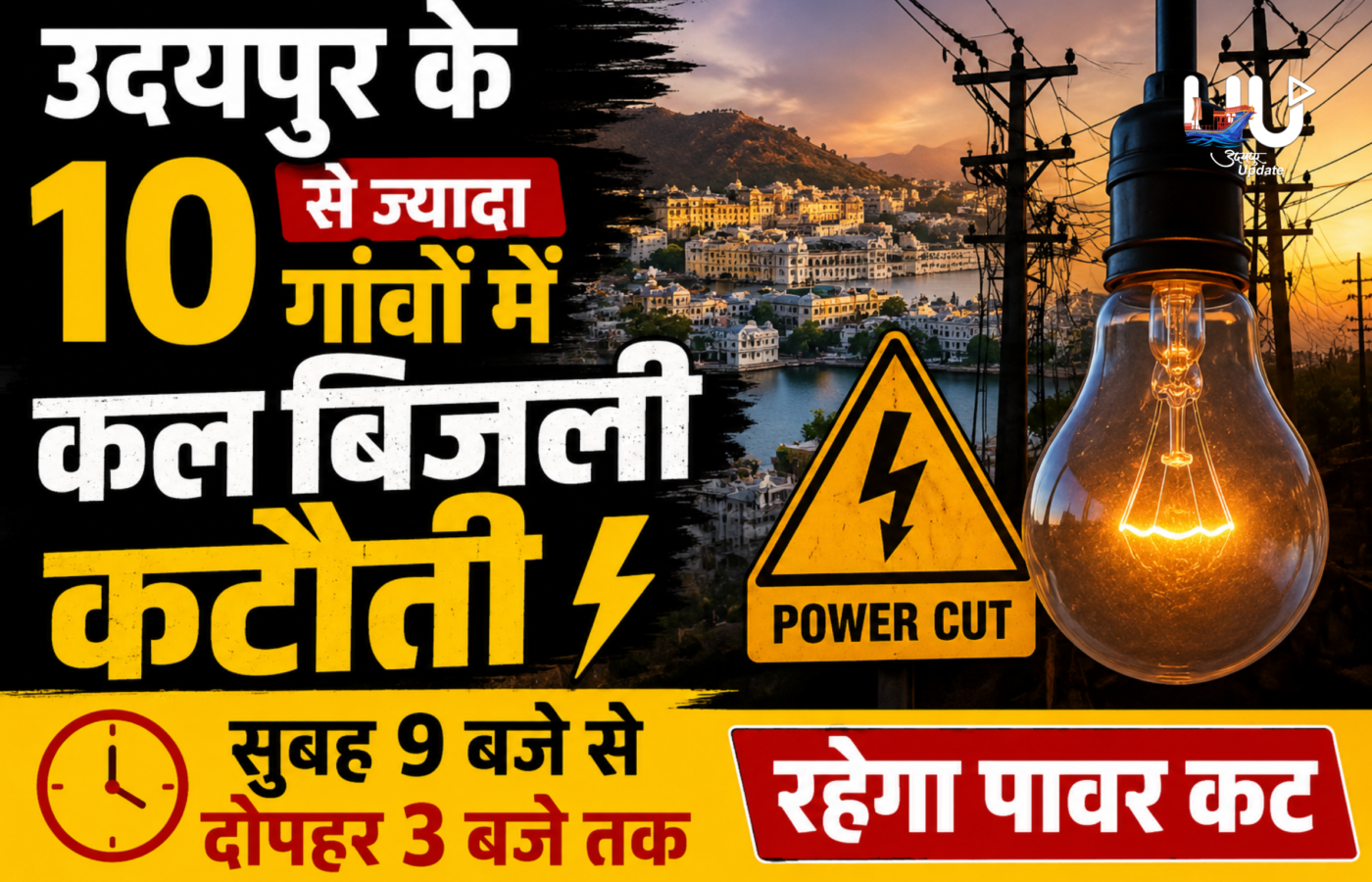 उदयपुर के 10 से ज्यादा गांवों में कल बिजली कटौतीः सुबह 9 बजे से दोपहर 3 बजे तक रहेगा पावर कट; जानें कौनसे इलाके होंगे प्रभावित