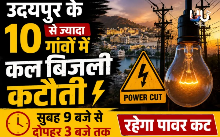 उदयपुर के 10 से ज्यादा गांवों में कल बिजली कटौतीः सुबह 9 बजे से दोपहर 3 बजे तक रहेगा पावर कट; जानें कौनसे इलाके होंगे प्रभावित