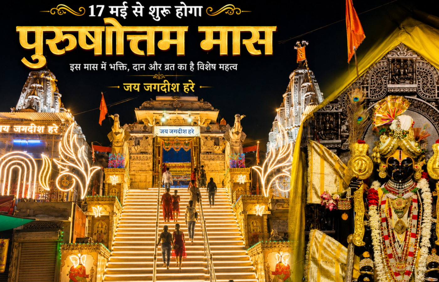 17 मई से शुरू होगा पुरुषोत्तम मास; जगदीश मंदिर में सजेगी नौका विहार झांकी, श्रीनाथजी मंदिर में होंगे छप्पन भोग; 15 जून तक चलेगा कथा, मनोरथ और भगवान विष्णु की आराधना का दौर