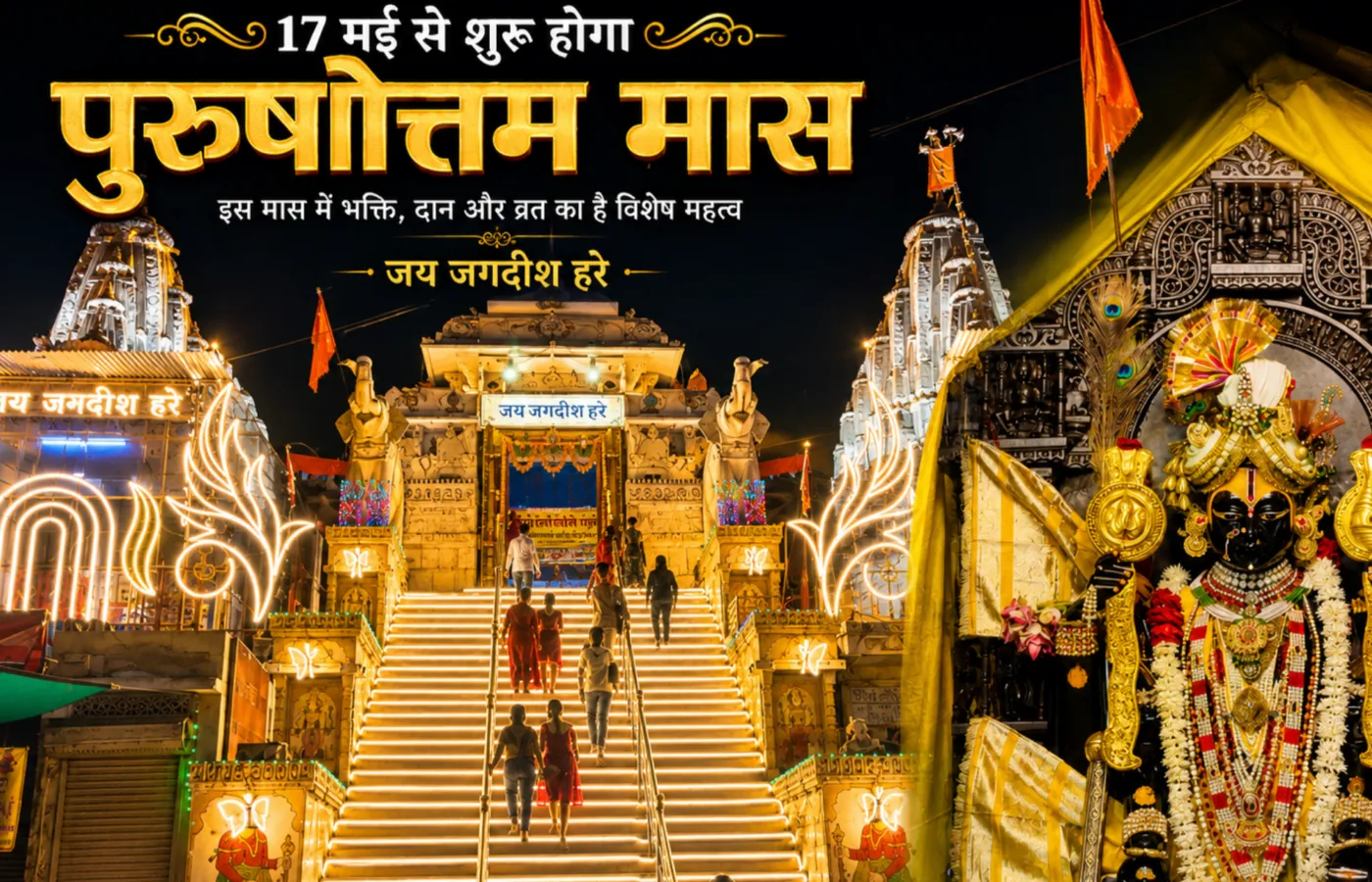 17 मई से शुरू होगा पुरुषोत्तम मास; जगदीश मंदिर में सजेगी नौका विहार झांकी, श्रीनाथजी मंदिर में होंगे छप्पन भोग; 15 जून तक चलेगा कथा, मनोरथ और भगवान विष्णु की आराधना का दौर