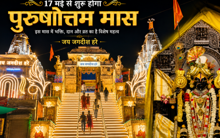 17 मई से शुरू होगा पुरुषोत्तम मास; जगदीश मंदिर में सजेगी नौका विहार झांकी, श्रीनाथजी मंदिर में होंगे छप्पन भोग; 15 जून तक चलेगा कथा, मनोरथ और भगवान विष्णु की आराधना का दौर