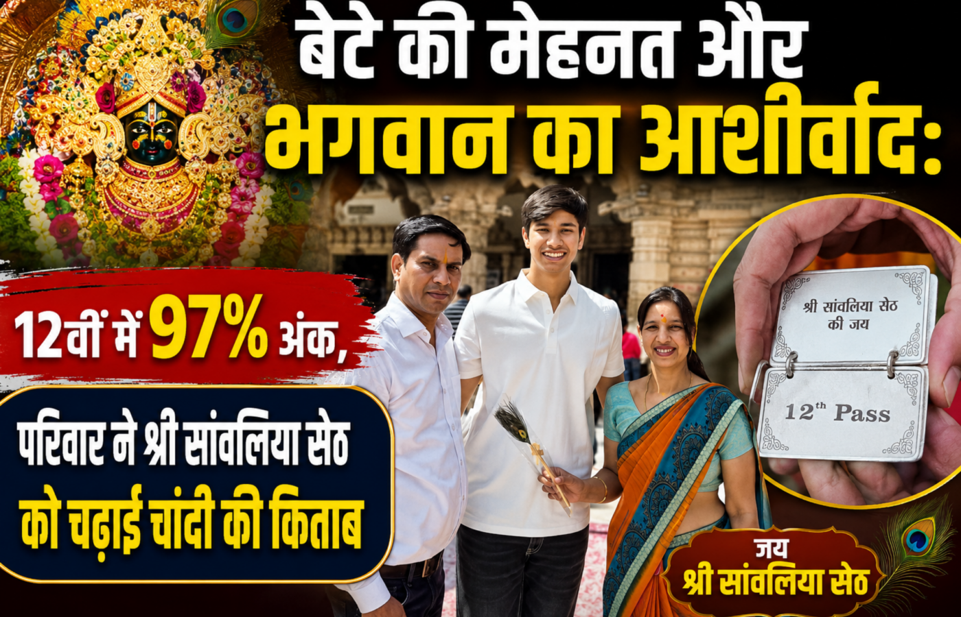 बेटे की मेहनत और भगवान का आशीर्वाद: 12वीं में 97% अंक, परिवार ने श्री सांवलिया सेठ को चढ़ाई चांदी की किताब