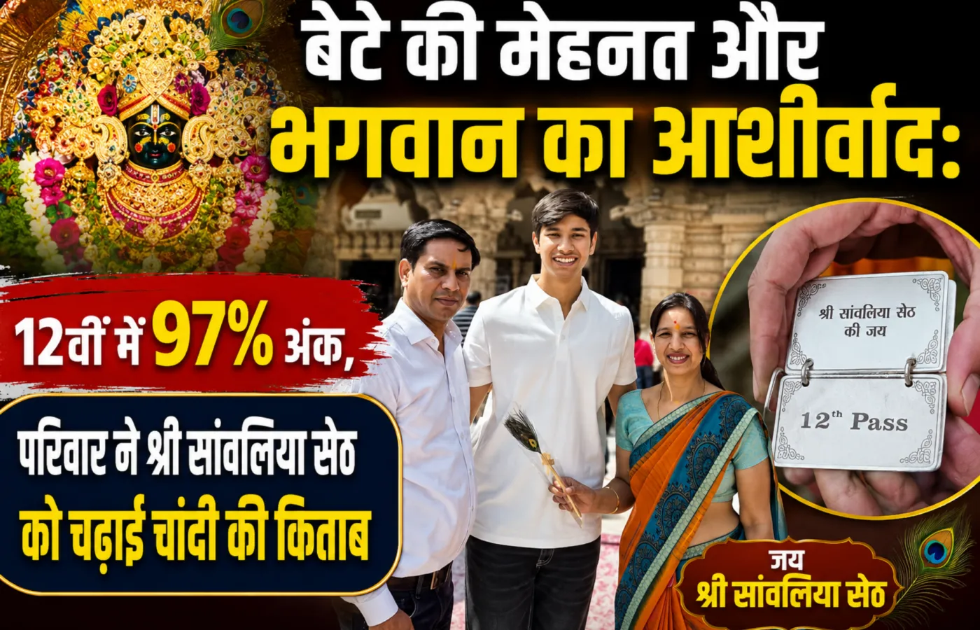 बेटे की मेहनत और भगवान का आशीर्वाद: 12वीं में 97% अंक, परिवार ने श्री सांवलिया सेठ को चढ़ाई चांदी की किताब