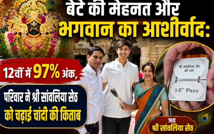 बेटे की मेहनत और भगवान का आशीर्वाद: 12वीं में 97% अंक, परिवार ने श्री सांवलिया सेठ को चढ़ाई चांदी की किताब