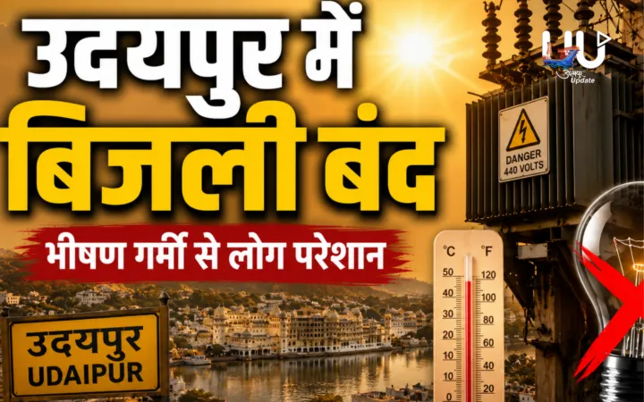 उदयपुर में कल 7 घंटे बिजली कटौती: सुबह 9 बजे से शाम 4 बजे तक रहेगा पावर कट, जानें कौन-कौन से इलाके होंगे प्रभावित