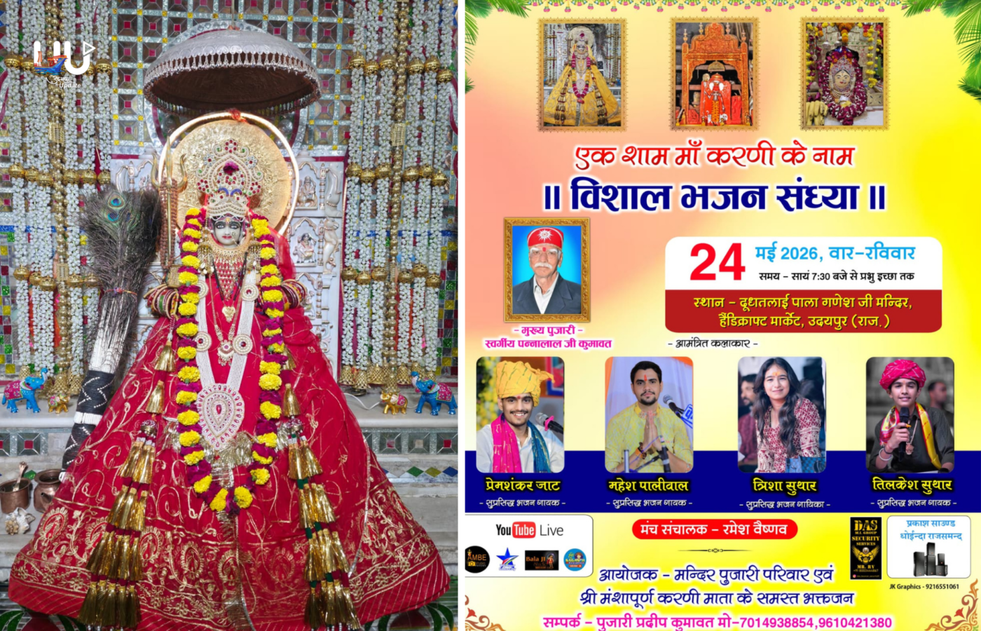 उदयपुर में 24 मई को होगी विशाल भजन संध्या, माँ करणी माता के भजनों से गूंजेगी दूध तलाई