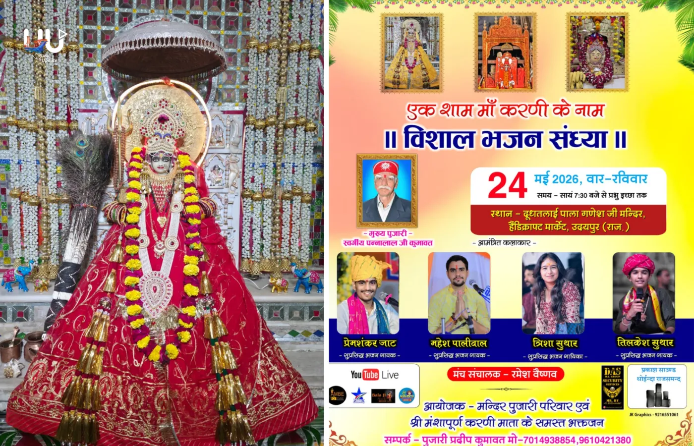 उदयपुर में 24 मई को होगी विशाल भजन संध्या, माँ करणी माता के भजनों से गूंजेगी दूध तलाई