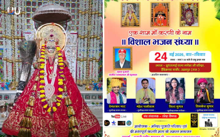 उदयपुर में 24 मई को होगी विशाल भजन संध्या, माँ करणी माता के भजनों से गूंजेगी दूध तलाई