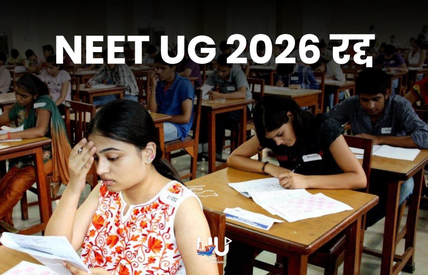 NEET UG 2026 रद्दः पेपर लीक की आशंका के चलते फैसला, CBI जांच करेगी; करीब 23 लाख छात्रों ने परीक्षा दी थी