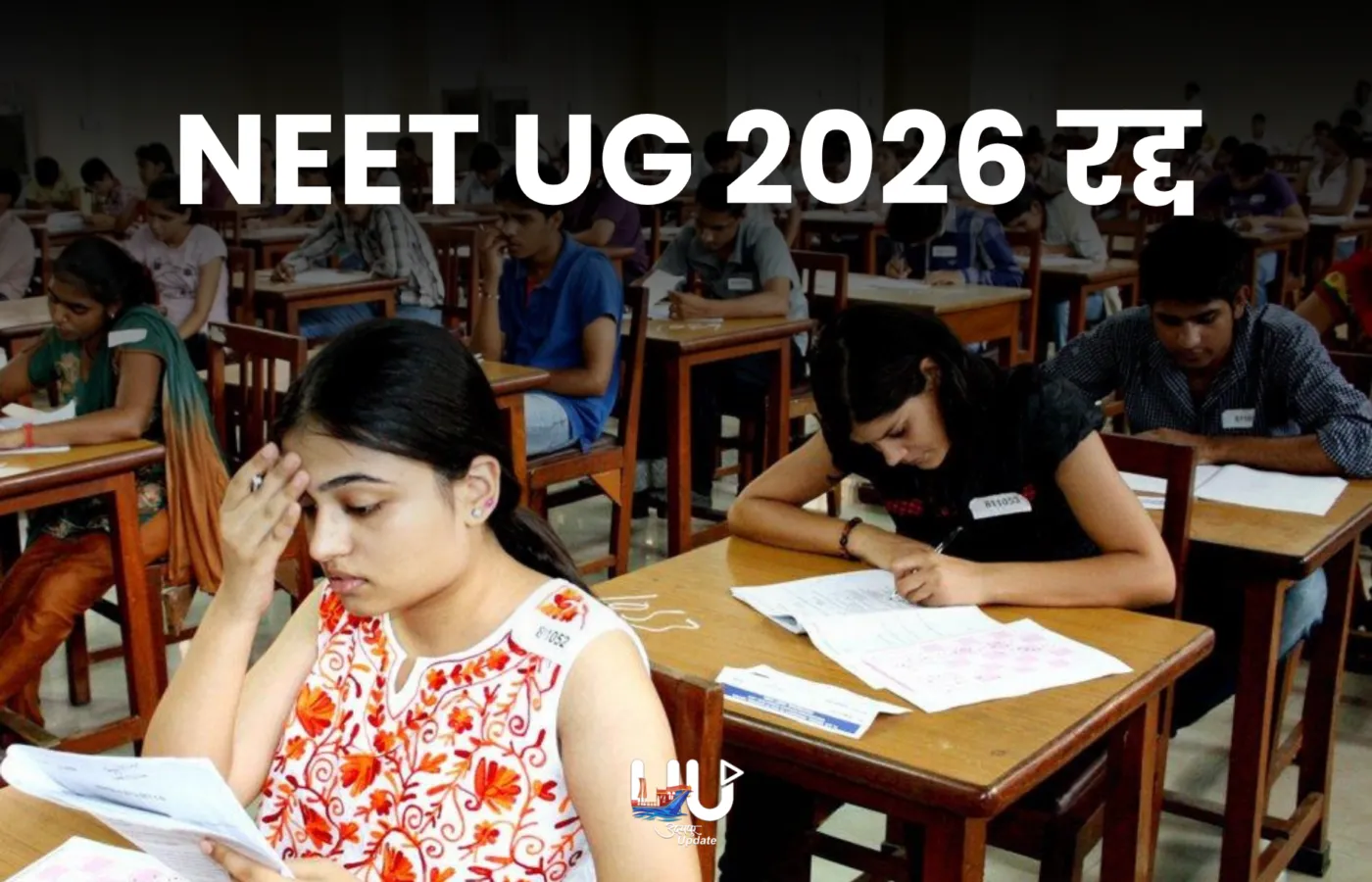 NEET UG 2026 रद्दः पेपर लीक की आशंका के चलते फैसला, CBI जांच करेगी; करीब 23 लाख छात्रों ने परीक्षा दी थी