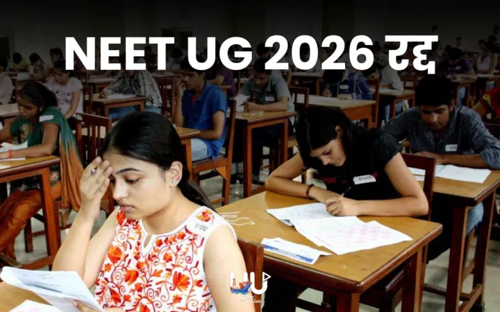 NEET UG 2026 रद्दः पेपर लीक की आशंका के चलते फैसला, CBI जांच करेगी; करीब 23 लाख छात्रों ने परीक्षा दी थी