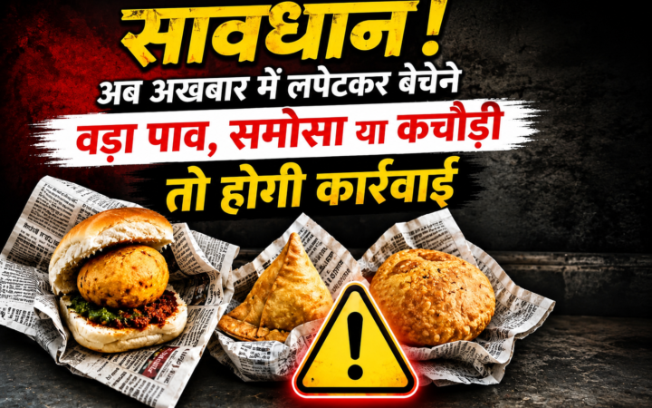 सावधान! अब अखबार में लपेटकर बेचे वड़ा पाव, समोसा या कचौड़ी तो होगी कार्रवाई, FSSAI ने जारी की सख्त चेतावनी