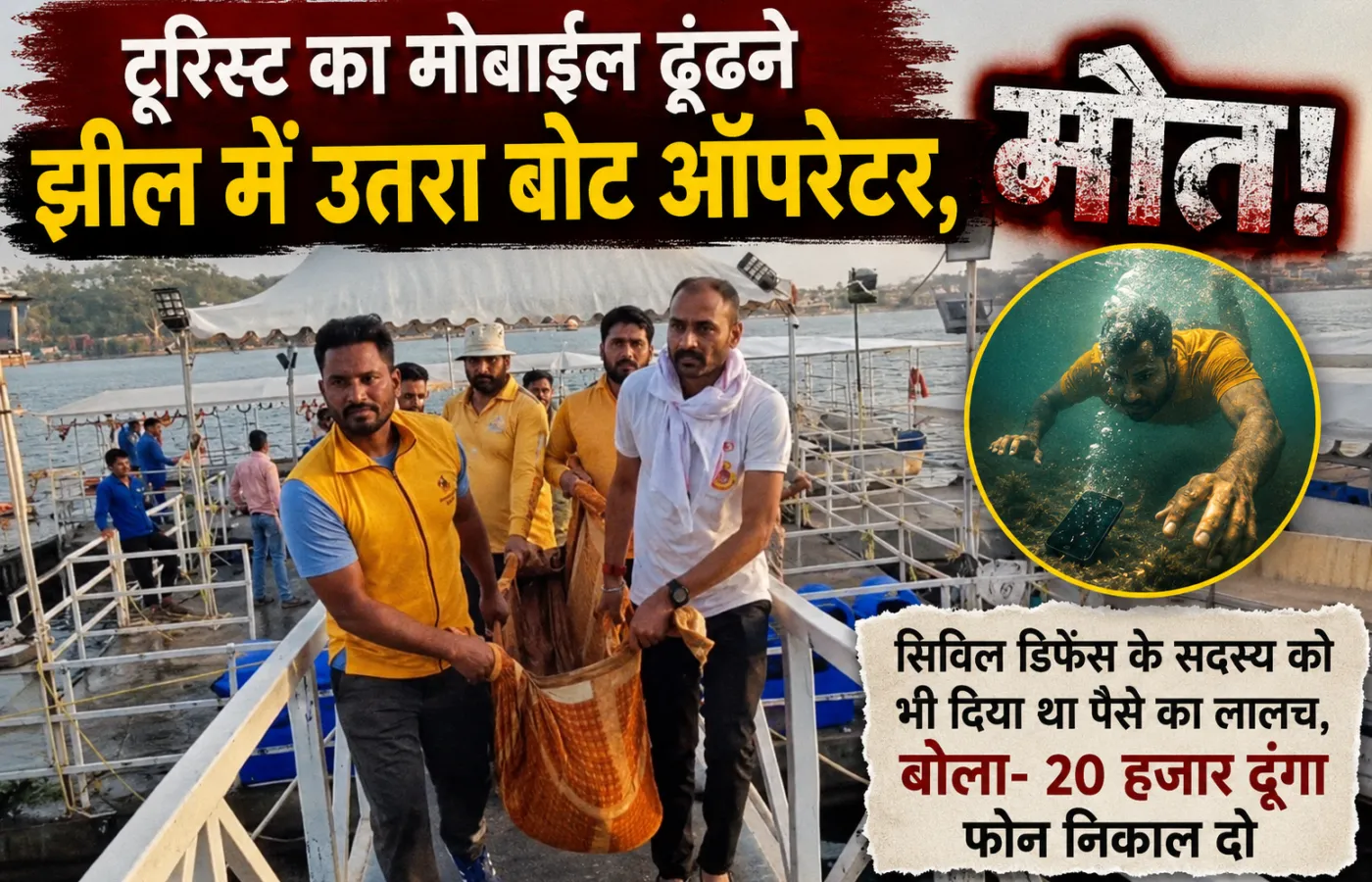 टूरिस्ट का मोबाइल ढूंढने झील में उतरा बोट ऑपरेटर, मौतः सिविल डिफेंस के सदस्य को भी दिया था पैसे का लालच, बोला- 20 हजार दूंगा फोन निकाल दो
