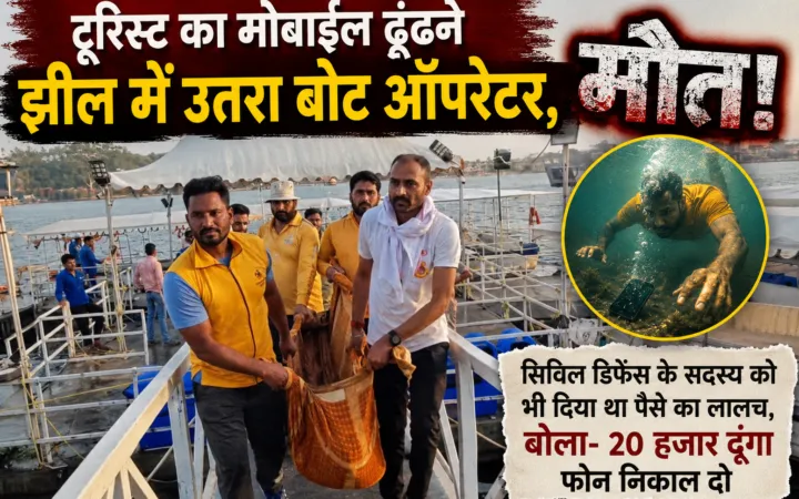 टूरिस्ट का मोबाइल ढूंढने झील में उतरा बोट ऑपरेटर, मौतः सिविल डिफेंस के सदस्य को भी दिया था पैसे का लालच, बोला- 20 हजार दूंगा फोन निकाल दो