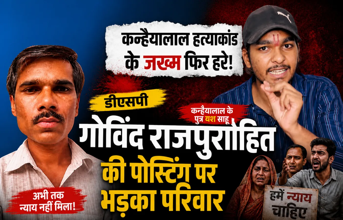 कन्हैयालाल हत्याकांड के जख्म फिर हरे! डीएसपी गोविंद राजपुरोहित की पोस्टिंग पर भड़का परिवार