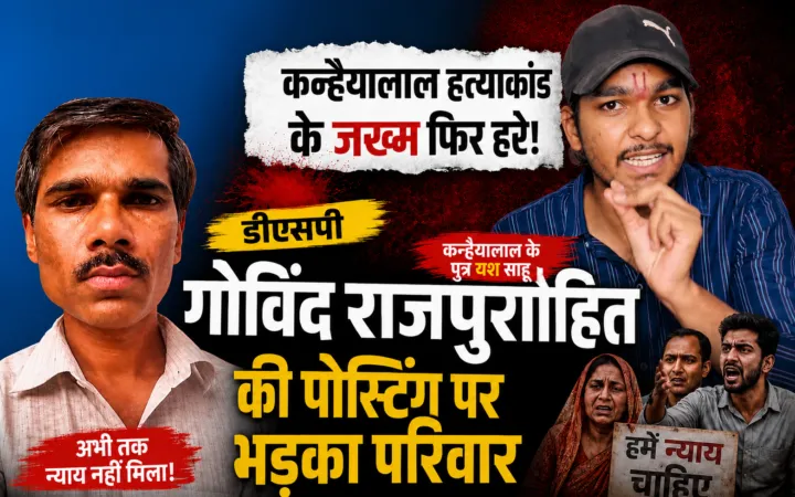 कन्हैयालाल हत्याकांड के जख्म फिर हरे! डीएसपी गोविंद राजपुरोहित की पोस्टिंग पर भड़का परिवार