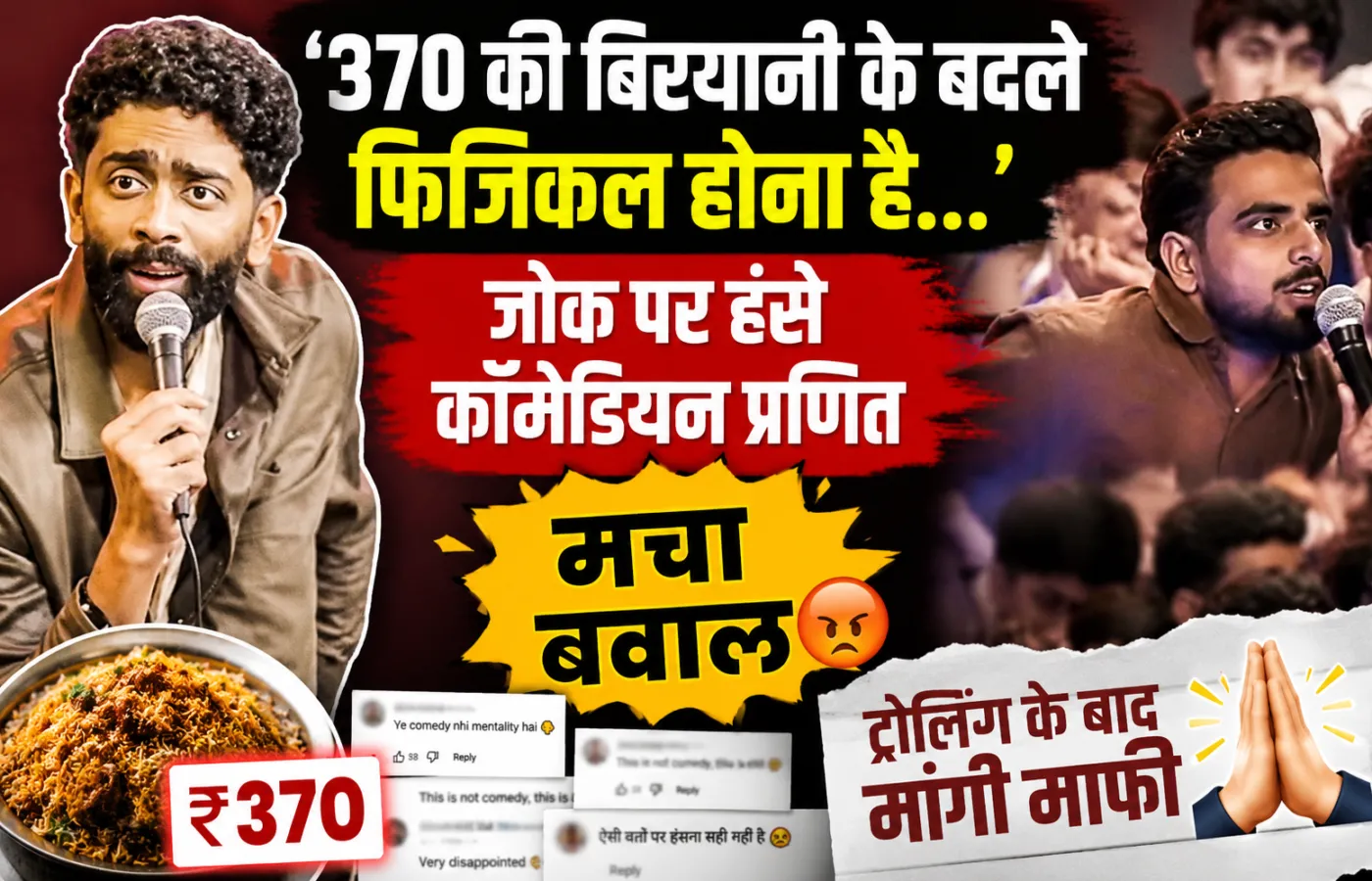 ‘370 की बिरयानी के बदले फिजिकल होना है…’ जोक पर हंसे कॉमेडियन प्रणित, मचा बवाल; ट्रोलिंग के बाद मांगनी पड़ी माफी