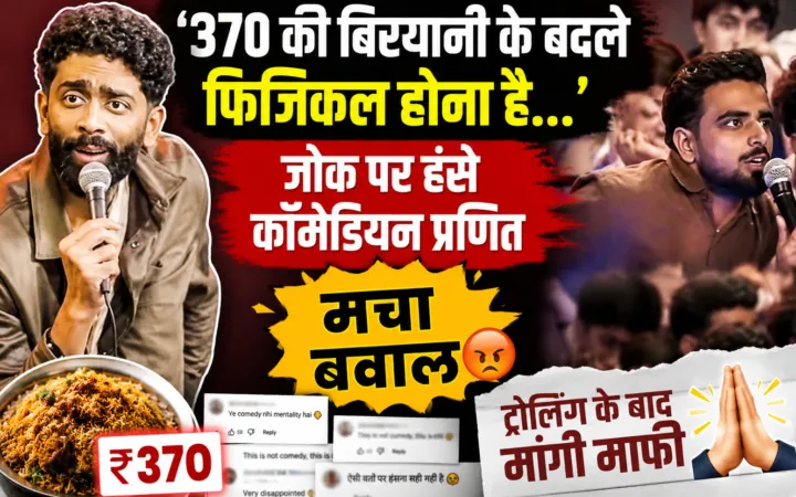 ‘370 की बिरयानी के बदले फिजिकल होना है…’ जोक पर हंसे कॉमेडियन प्रणित, मचा बवाल; ट्रोलिंग के बाद मांगनी पड़ी माफी