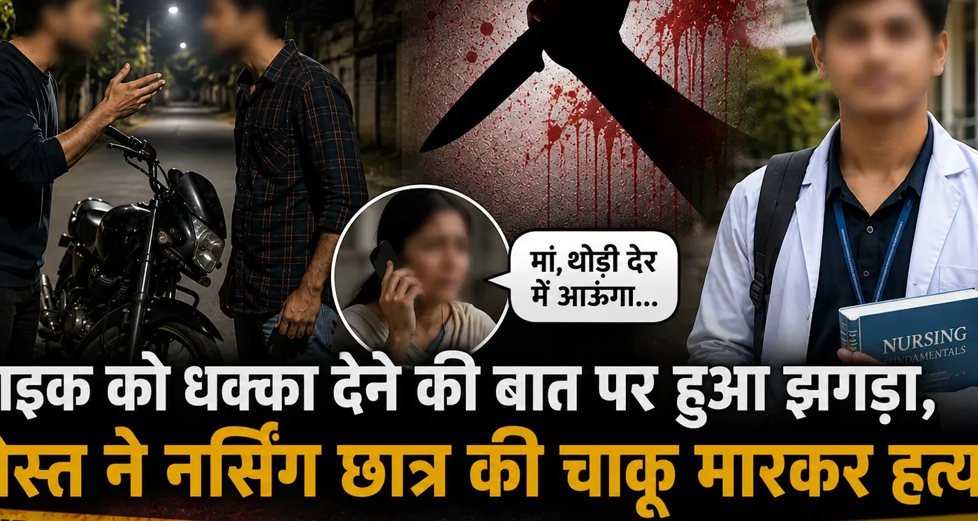 ‘थोड़ी देर में आऊंगा’ कहकर निकला था बेटा, दोस्त ने चाकू मारकर कर दी हत्या!!