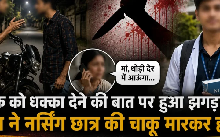 ‘थोड़ी देर में आऊंगा’ कहकर निकला था बेटा, दोस्त ने चाकू मारकर कर दी हत्या!!