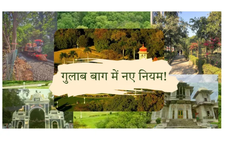 उदयपुर के गुलाब बाग में लागू हुए नए नियम, सुबह 5 बजे से रात 8 बजे तक ही मिलेगा प्रवेश