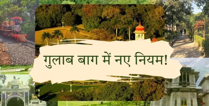 उदयपुर के गुलाब बाग में लागू हुए नए नियम, सुबह 5 बजे से रात 8 बजे तक ही मिलेगा प्रवेश