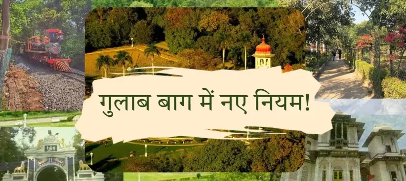 उदयपुर के गुलाब बाग में लागू हुए नए नियम, सुबह 5 बजे से रात 8 बजे तक ही मिलेगा प्रवेश
