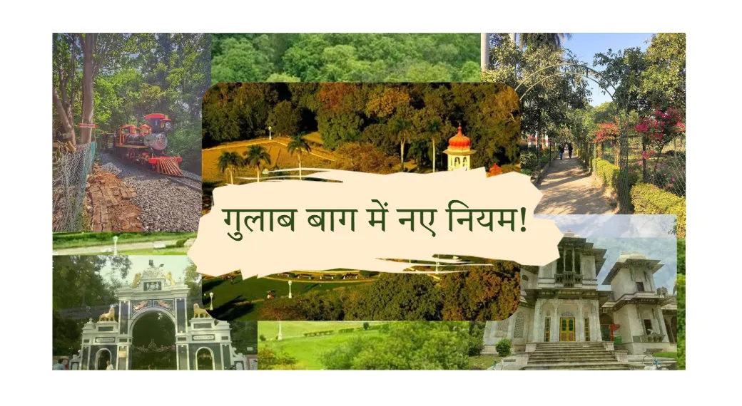 उदयपुर के गुलाब बाग में लागू हुए नए नियम, सुबह 5 बजे से रात 8 बजे तक ही मिलेगा प्रवेश