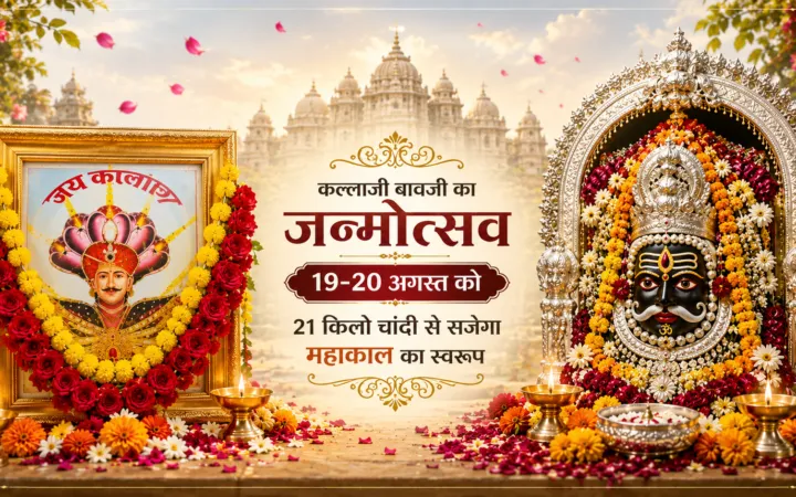 कल्लाजी बावजी का जन्मोत्सव 19-20 अगस्त को, 21 किलो चांदी से सजेगा महाकाल का स्वरूप