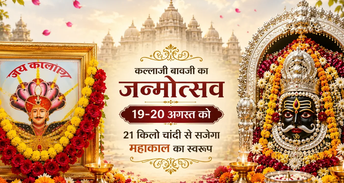 कल्लाजी बावजी का जन्मोत्सव 19-20 अगस्त को, 21 किलो चांदी से सजेगा महाकाल का स्वरूप