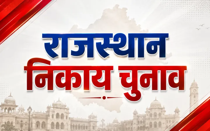 राजस्थान निकाय चुनाव का बिगुल बजा: 2 चरणों में होगी वोटिंग, 14 सितंबर को आएंगे नतीजे; आचार संहिता लागू!