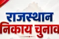 राजस्थान निकाय चुनाव का बिगुल बजा: 2 चरणों में होगी वोटिंग, 14 सितंबर को आएंगे नतीजे; आचार संहिता लागू!