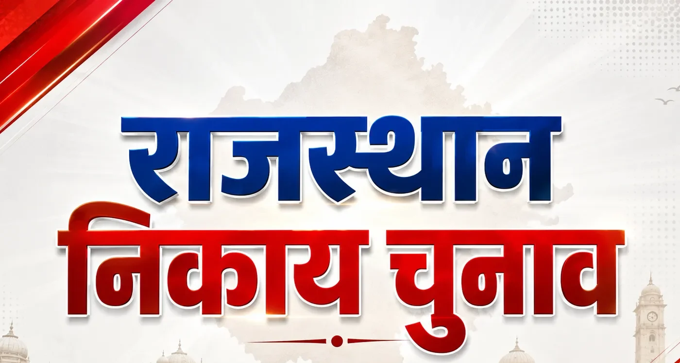 राजस्थान निकाय चुनाव का बिगुल बजा: 2 चरणों में होगी वोटिंग, 14 सितंबर को आएंगे नतीजे; आचार संहिता लागू!